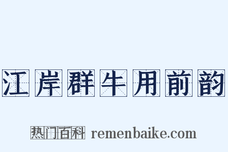 江岸群牛用前韵是什么意思的图片